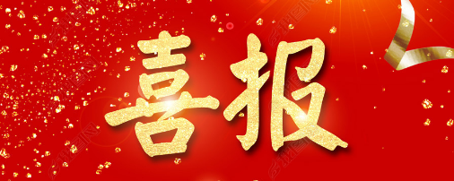 1731577996689367.png 喜報(bào).png